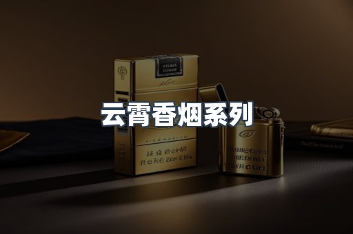 云霄香烟系列